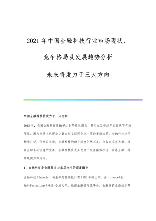 中国金融科技行业市场现状、竞争格局及发展趋势分析-未来将发力于三大方向.docx