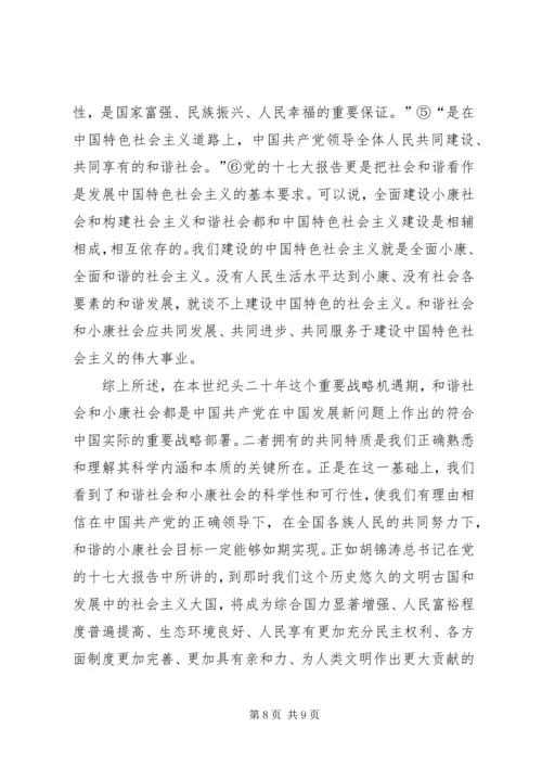 和谐社会和小康社会的共同本质.docx