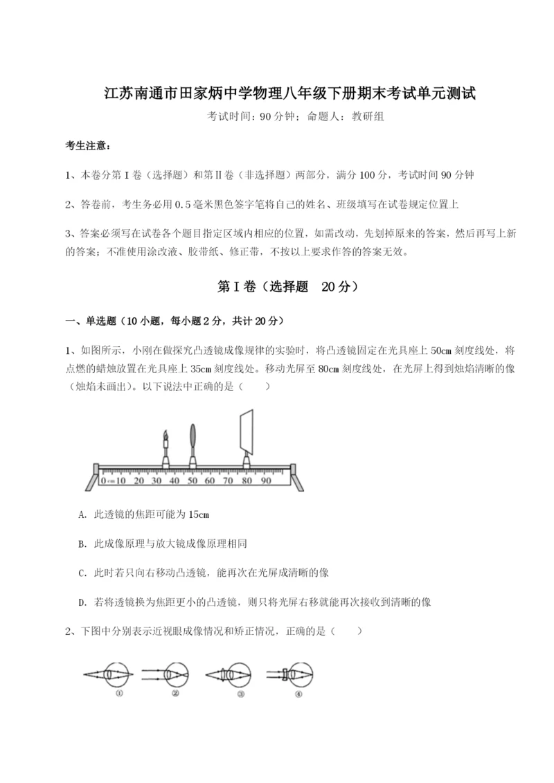 强化训练江苏南通市田家炳中学物理八年级下册期末考试单元测试试题（含详细解析）.docx