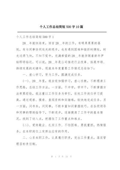 个人工作总结简短500字10篇.docx