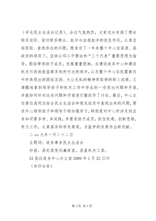 召开民主生活会情况的报告 (2).docx