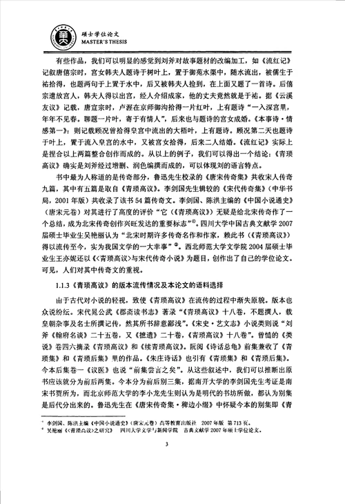 青琐高议词语研究汉语言文字学专业毕业论文