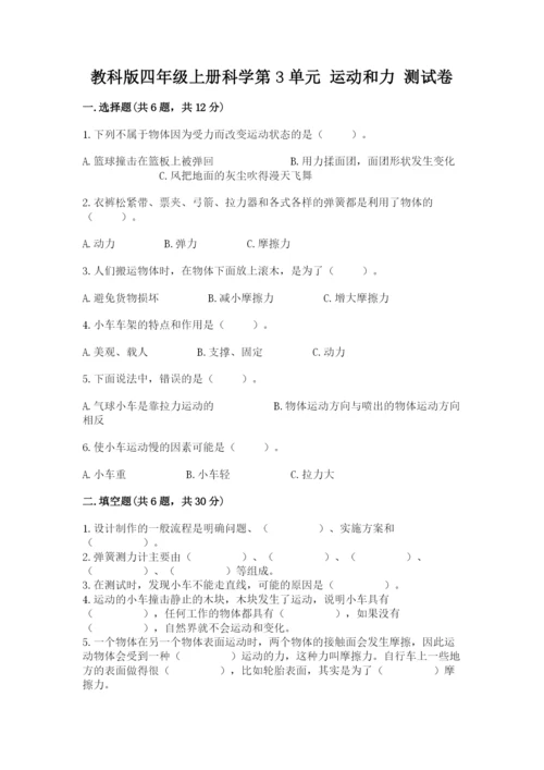 教科版四年级上册科学第3单元 运动和力 测试卷精品（名师系列）.docx