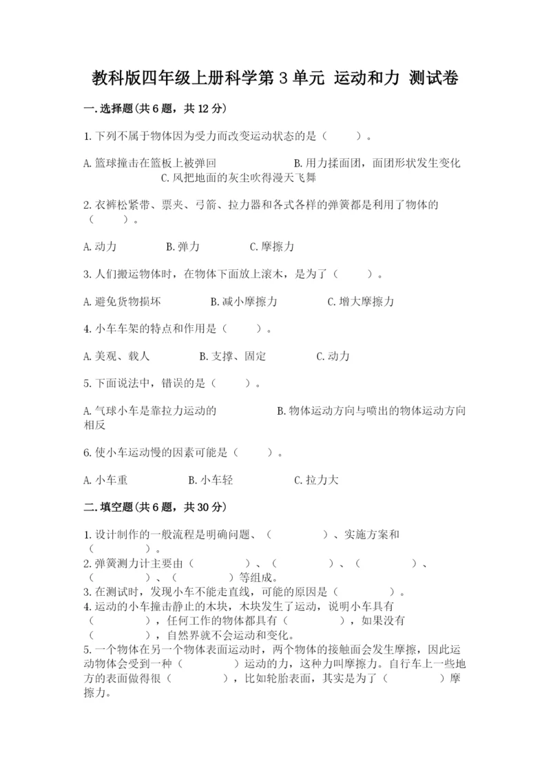教科版四年级上册科学第3单元 运动和力 测试卷精品（名师系列）.docx