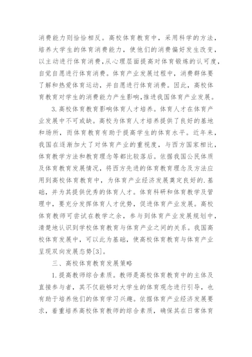 高校体育对产业经济的影响论文.docx