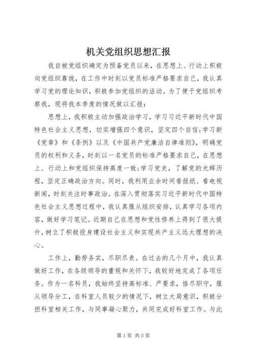机关党组织思想汇报.docx