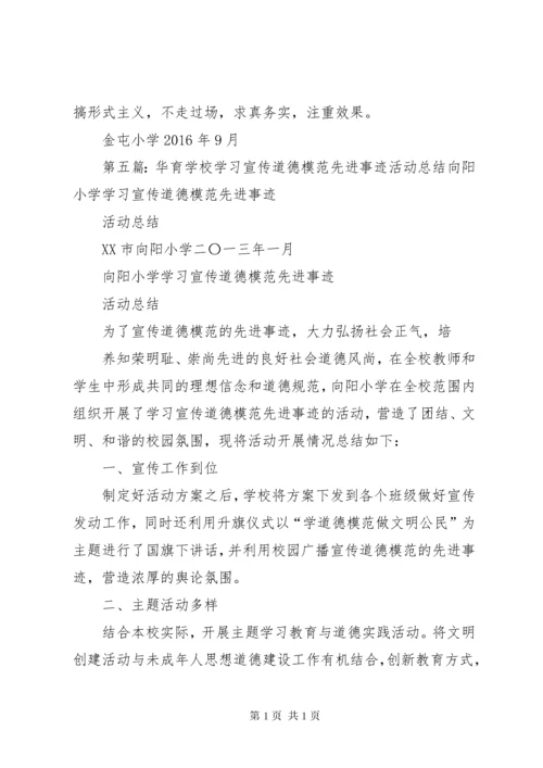 南海路小学学习宣传道德模范先进事迹活动总结_1.docx