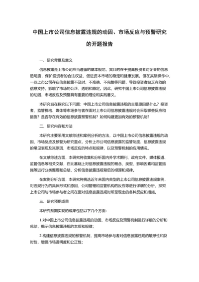 中国上市公司信息披露违规的动因、市场反应与预警研究的开题报告.docx