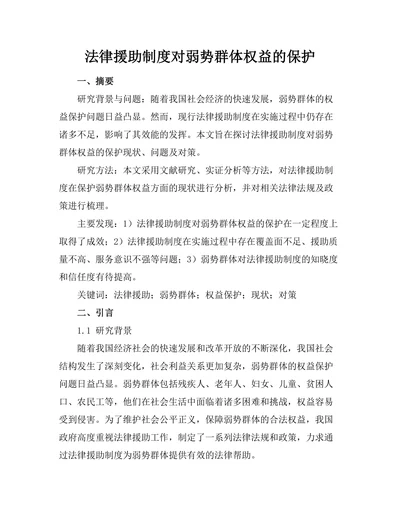 法律援助制度对弱势群体权益的保护
