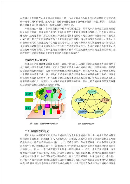 企业战略生态含义与结构