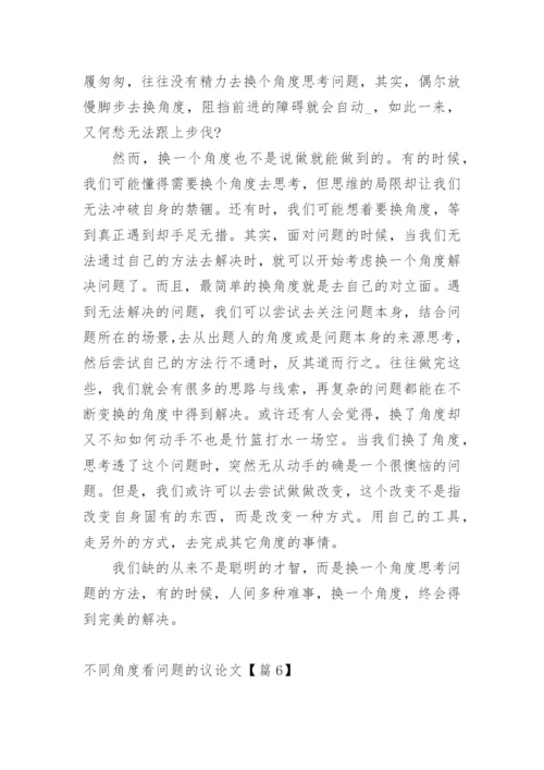 不同角度看问题的议论文.docx