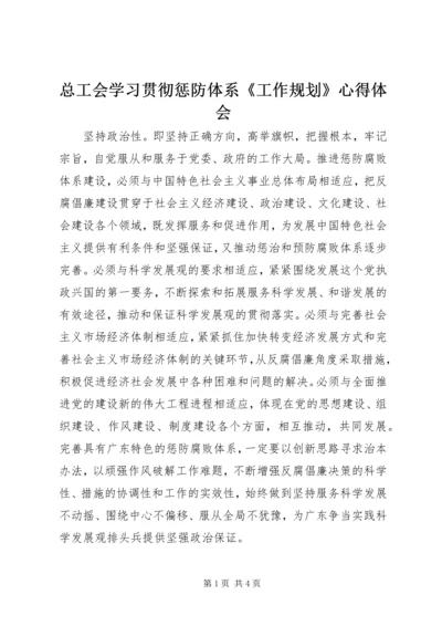 总工会学习贯彻惩防体系《工作规划》心得体会.docx