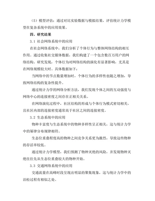 统计力学在复杂系统中的应用