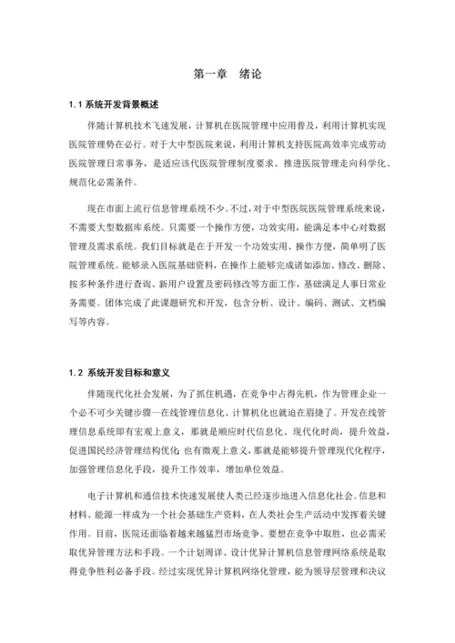 医院综合管理系统sql数据库.docx