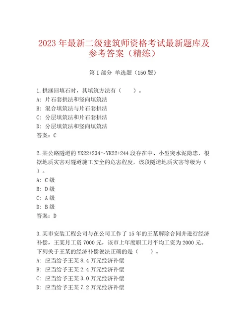 2023年二级建筑师资格考试王牌题库及参考答案（黄金题型）