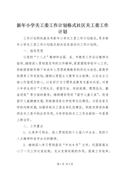 新年小学关工委工作计划格式社区关工委工作计划.docx