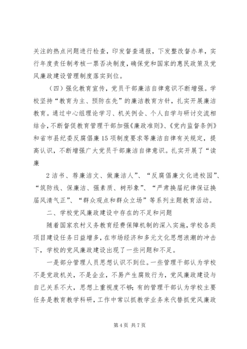学校党风廉政建设调研报告.docx