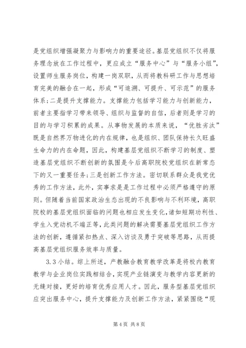 高职院校服务型党组织构建思考.docx