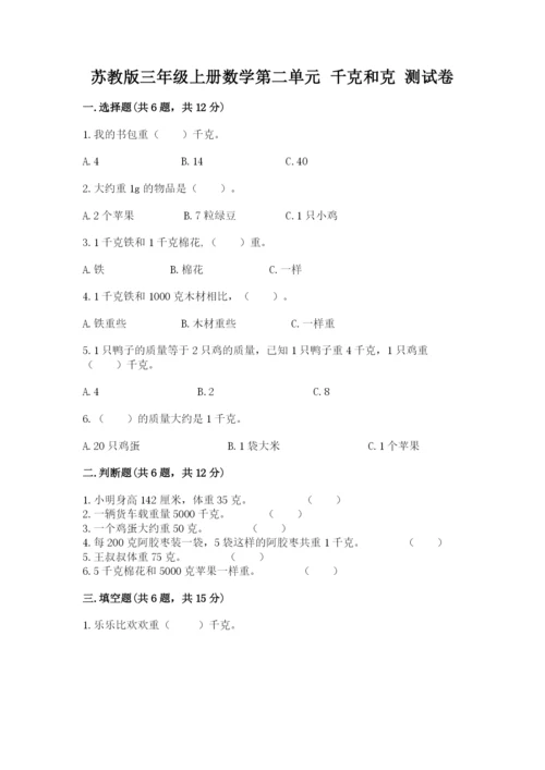 苏教版三年级上册数学第二单元 千克和克 测试卷有精品答案.docx