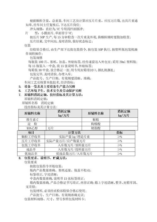 维生素c片工艺规程