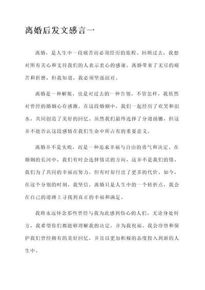 离婚后发文感言