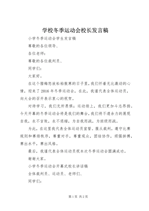 学校冬季运动会校长发言稿 (2).docx