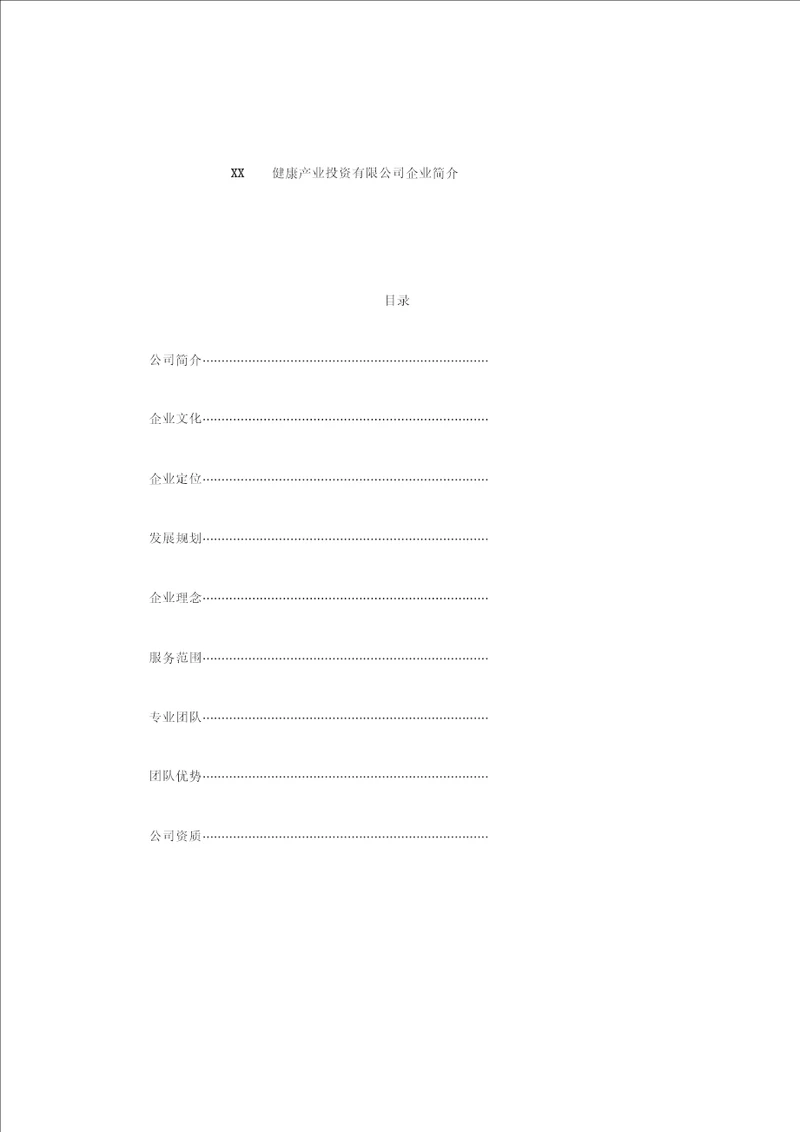 公司企业简介模板