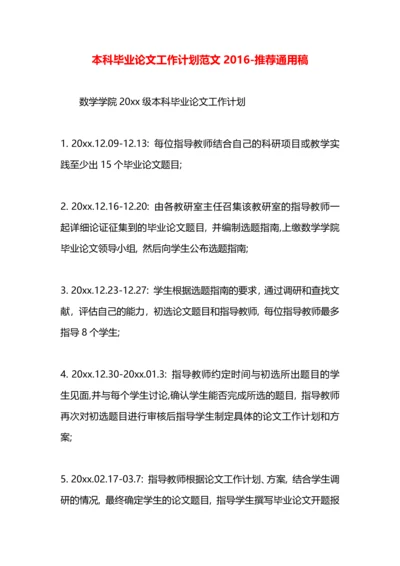 本科毕业论文工作计划范文2016.docx