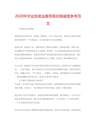 精编年毕业生就业推荐表自我鉴定参考范文.docx