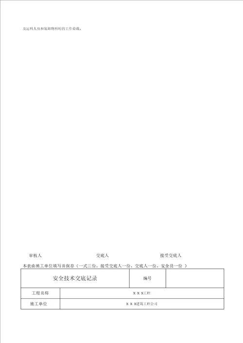 钢井架物料提升机施工安全技术交底