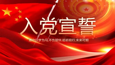 红色大气党员入党誓词宣誓仪式PPT动态模板