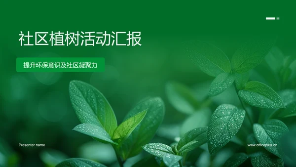 社区植树活动汇报