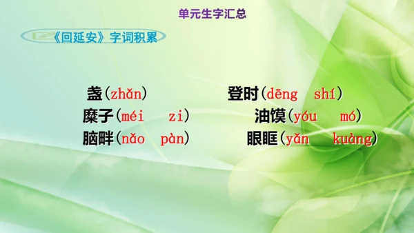 部编版语文八下第一单元复习课件+知识梳理+大单元整合课件+33张