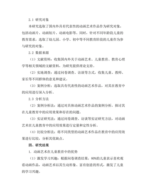 动画艺术在儿童教育中的作用研究