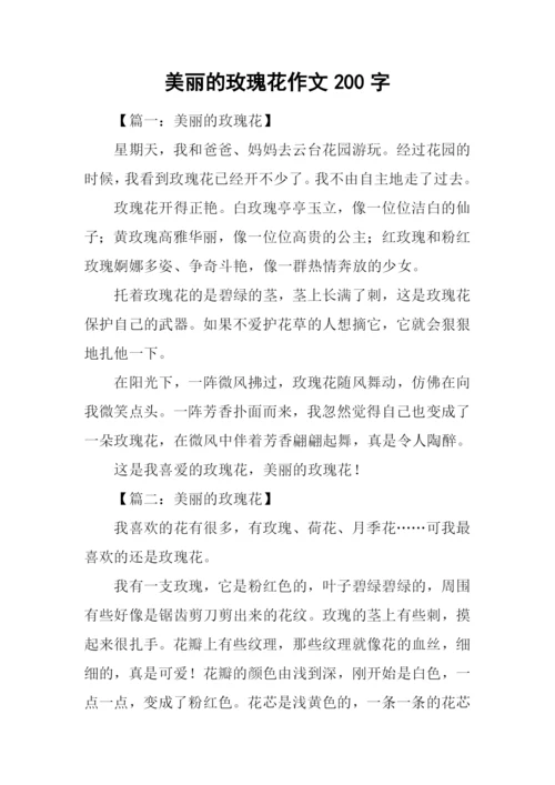 美丽的玫瑰花作文200字.docx