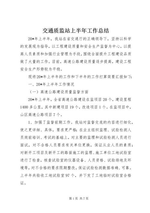 交通质监站上半年工作总结.docx