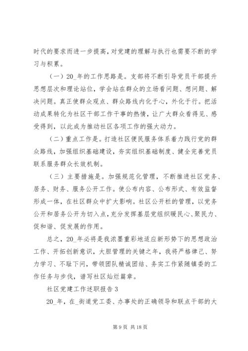 社区党建工作述职报告 (2).docx