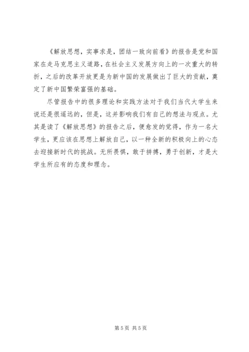 解放思想,实事求是,团结一致向前看读后感 (3).docx