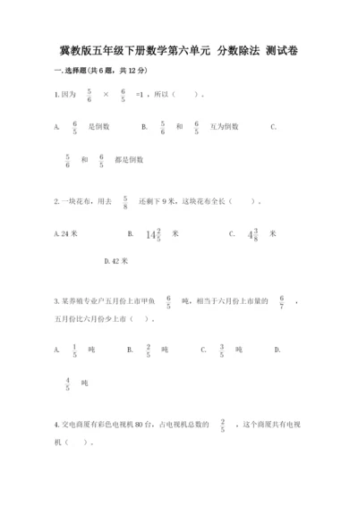 冀教版五年级下册数学第六单元 分数除法 测试卷（有一套）.docx