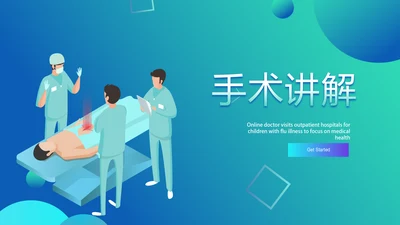 蓝色医疗医学手术讲解动态PPT模板