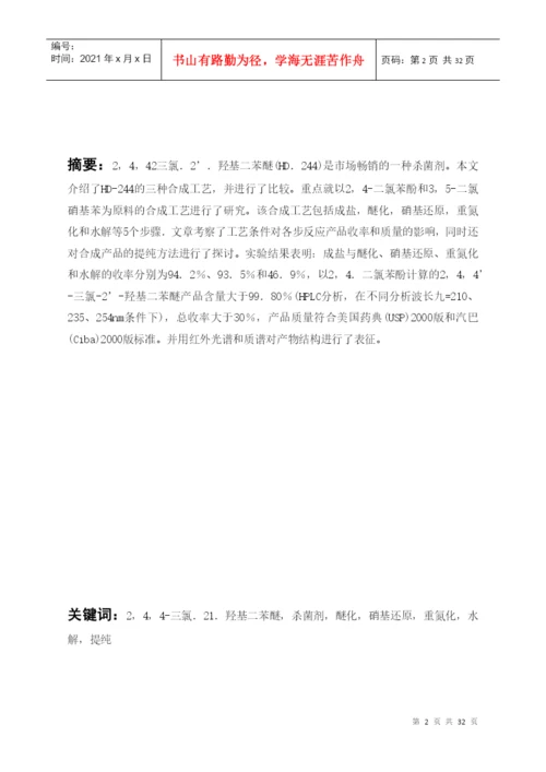 应用化工技术毕业论文244-三氯-2-羟基二苯醚的制法.docx