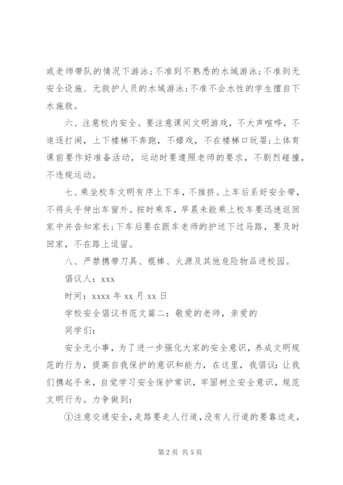 学校安全倡议书范文.docx