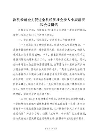 副县长就全力促进全县经济社会步入小康新征程会议讲话_1.docx