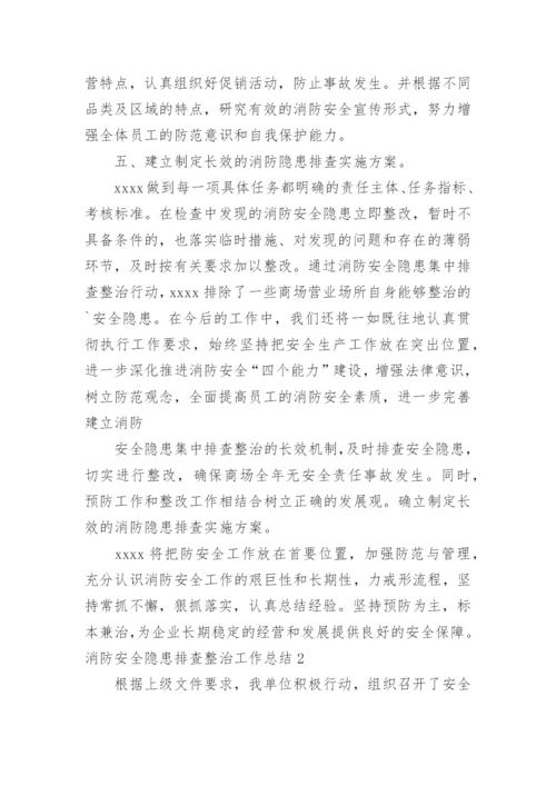 消防安全隐患排查整治工作总结.docx