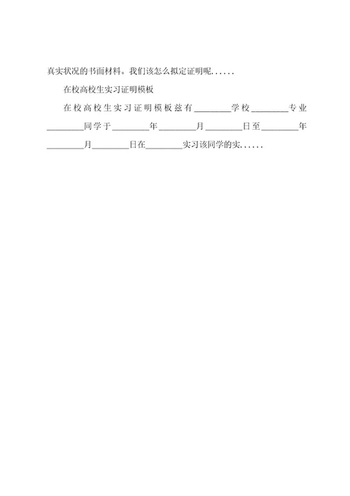 在校大学生实习证明模板（通用8篇）