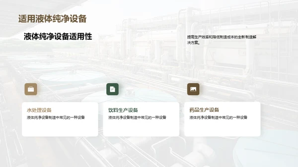 液净设备制造新篇章
