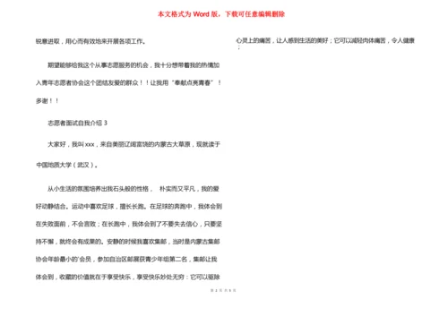 志愿者面试自我介绍范文（6篇）.docx
