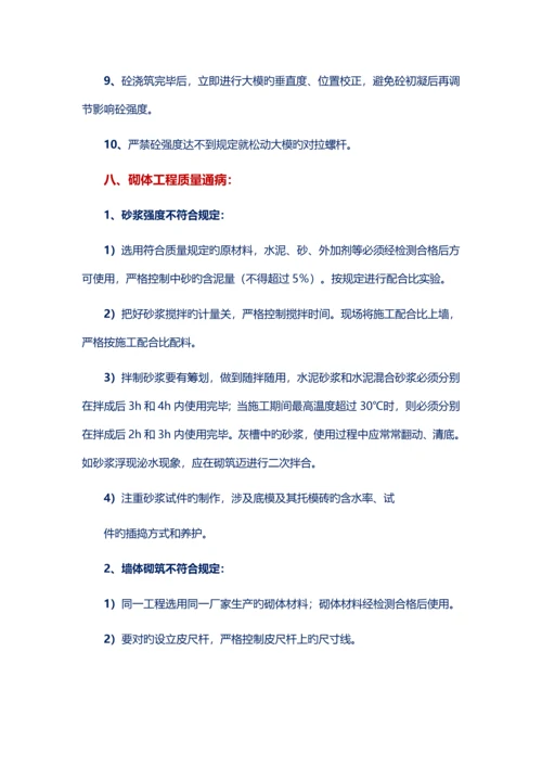 优质建筑综合施工过程中的常见问题及预防处理方法.docx