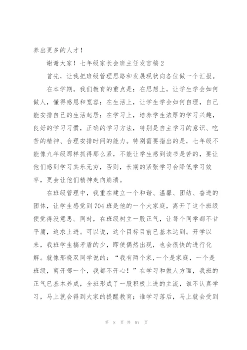 七年级家长会班主任发言稿(15篇).docx