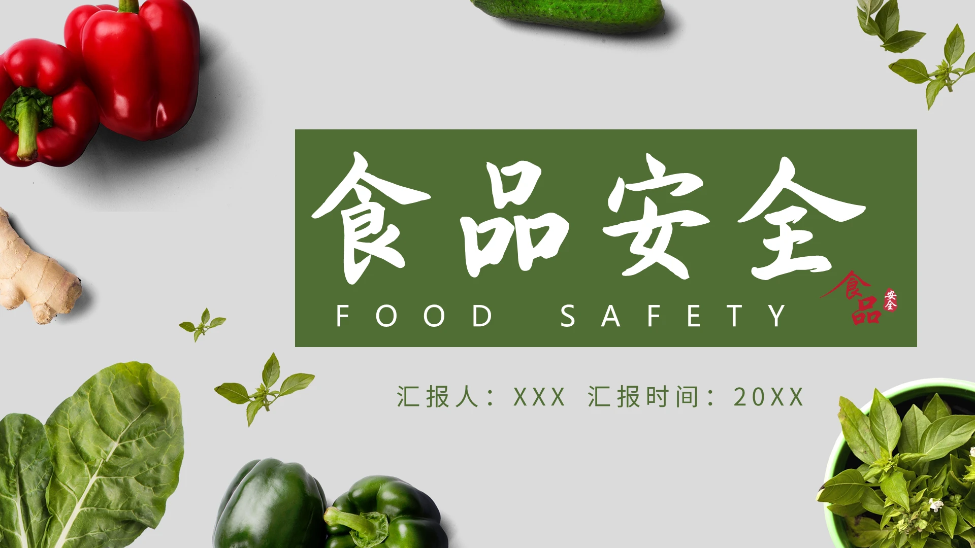 绿色简约饮食卫生食品安全主题PPT模板宣传PPT动态PPT